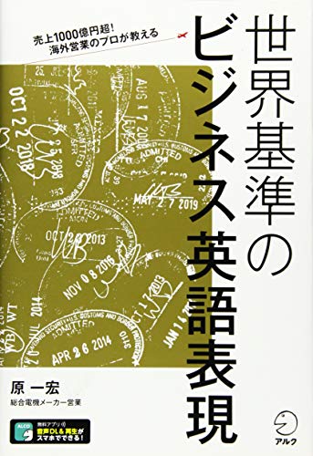 【音声DL付】 売上1000億円超! 海外営業のプロが教える 世界基準のビジネス英語表現