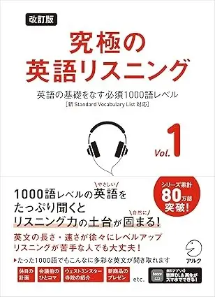 改訂版 究極の英語リスニング Vol. 1 ~ 英語の基礎をなす必須1000語レベル
