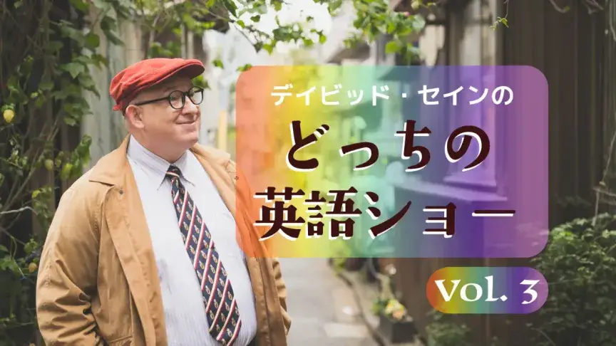probablyとmaybe、agoとbeforeの違いは？【どっちの英語ショー】