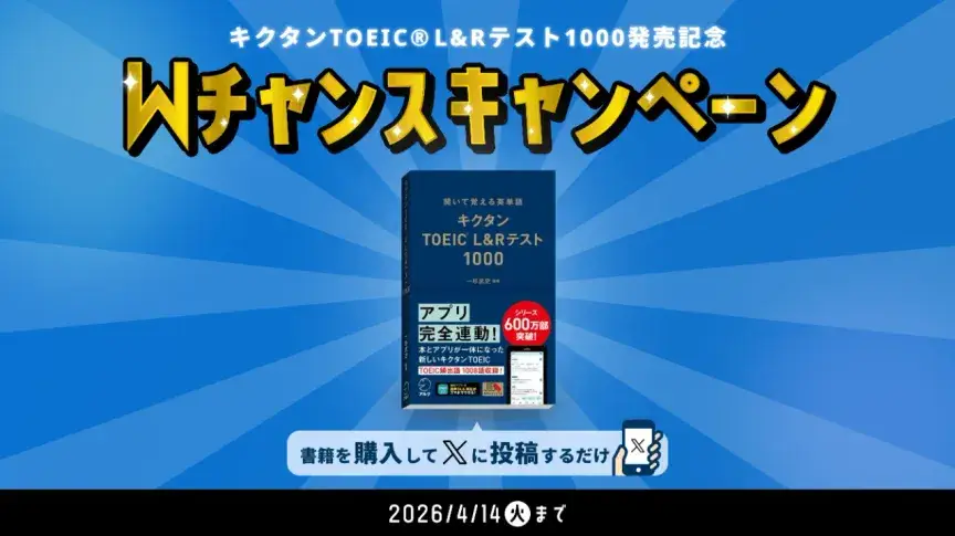 無料クーポンがもらえる！＆抽選で書籍が当たる！キクタンTOEIC1000キャンペーン