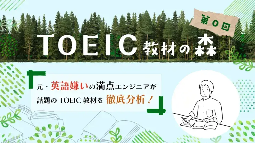 TOEIC 435点から990点へ！英語を使わないJTCエンジニアの学習遍歴【TOEIC教材の森】