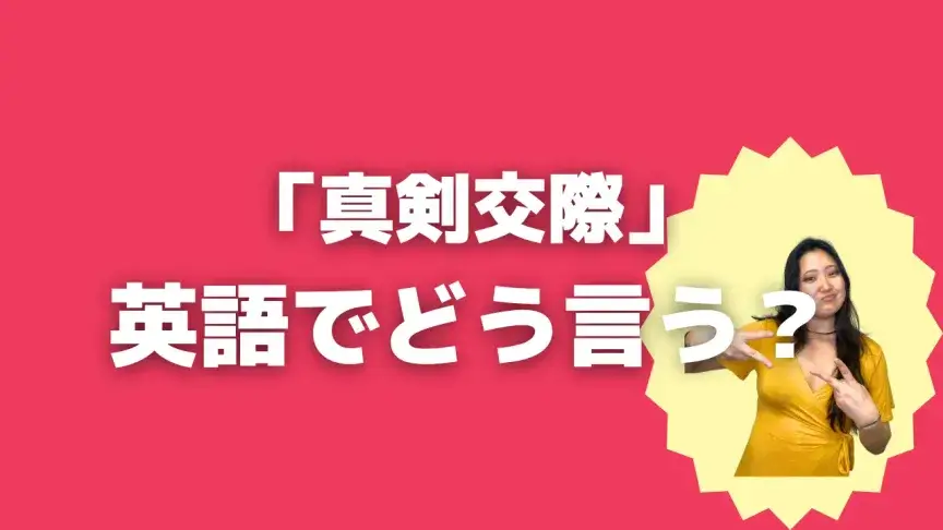 「真剣交際」って英語でどう言う？4シーン別に使い分けよう！【こなれ英語】