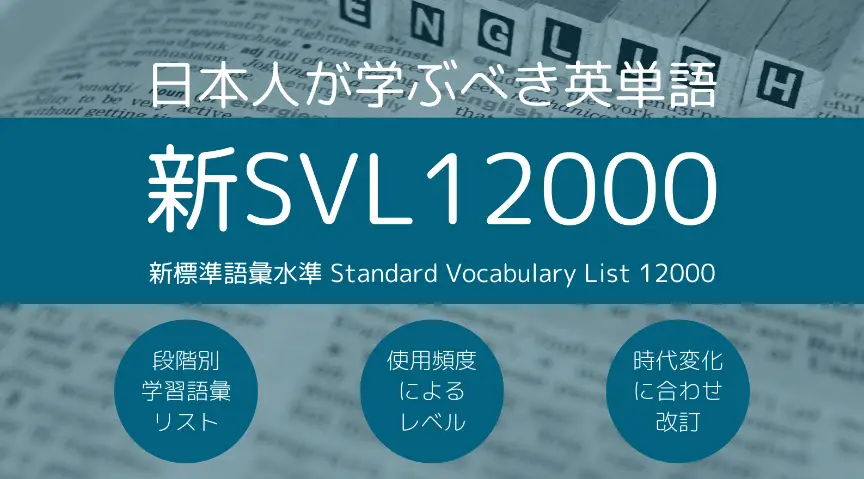 新標準語彙水準12000