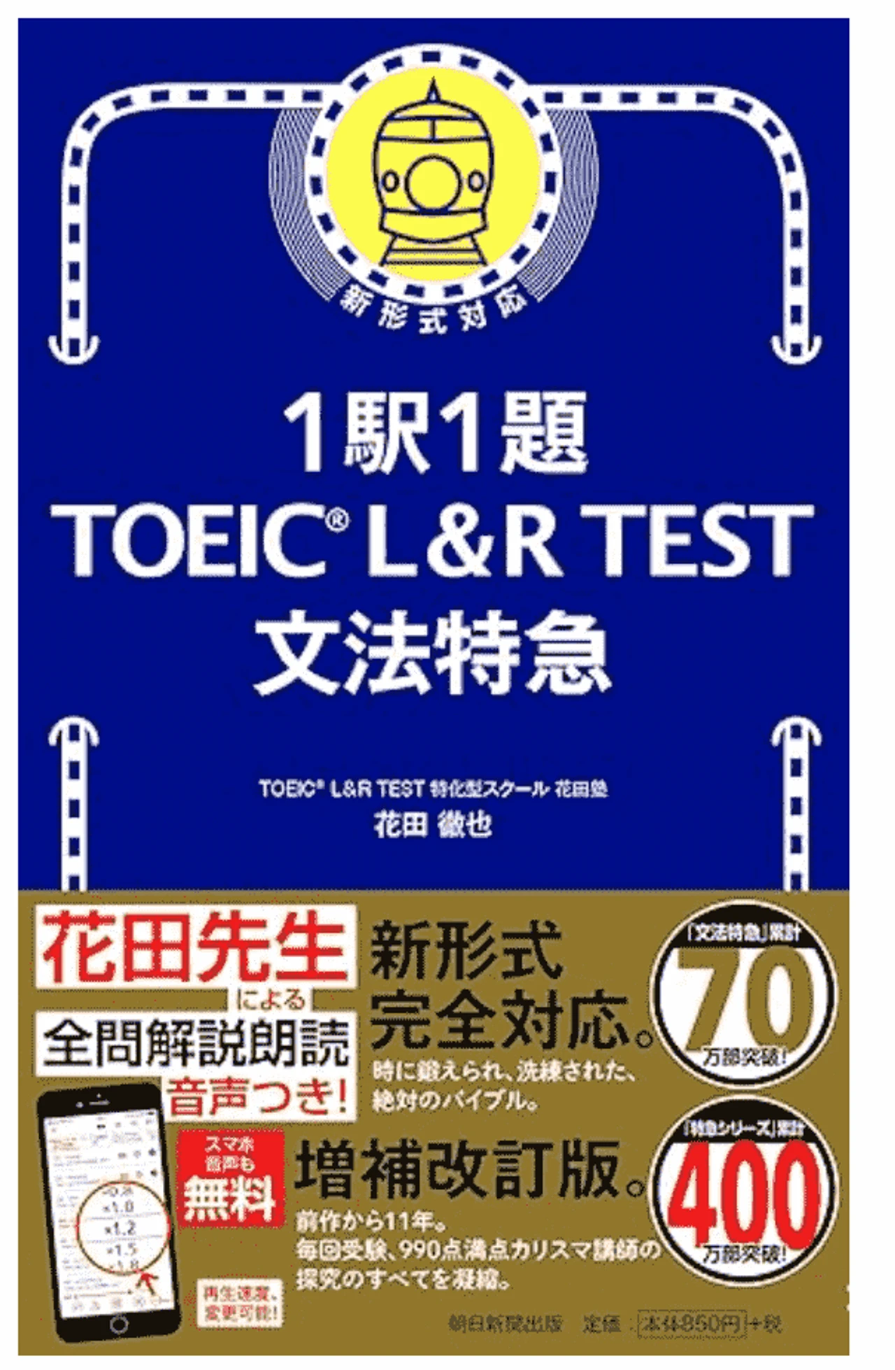1駅1題! TOEIC L&R TEST 文法特急