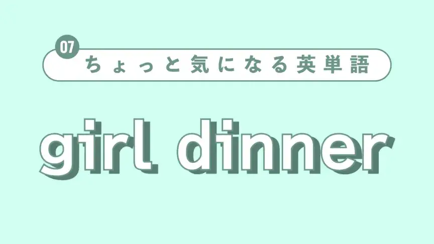 【ちょっと気になる英単語】girl dinnerって?