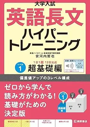 大学入試 英語長文ハイパートレーニングレベル1 超基礎編