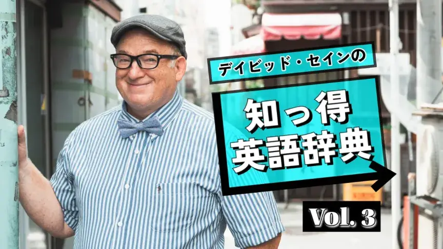 デイビッド・セインさんが教える、ネイティブのような英語を話す発想法とは？