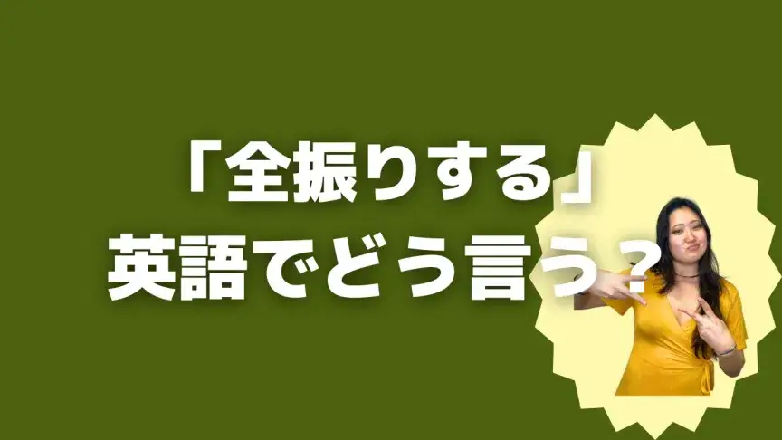 「全振りする」って英語でどう言う？4シーン別に使い分けよう！【こなれ英語】