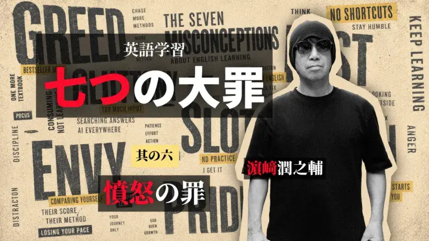 伸びない理由を外に求める「憤怒の罪」――変えられないことより、変えられる行動を見る【英語学習 七つの大罪】