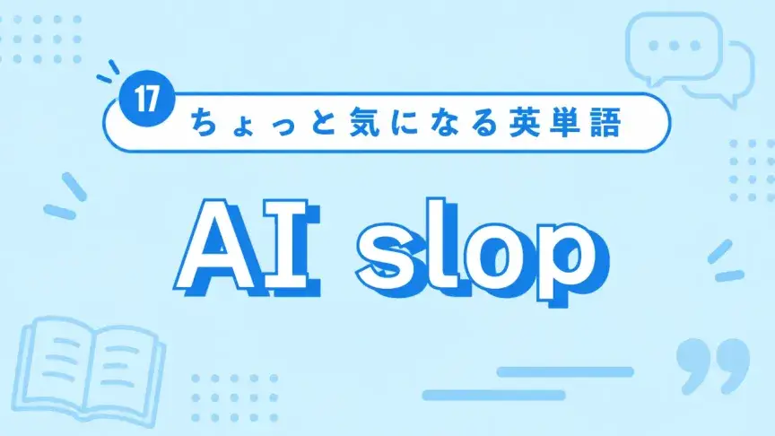 【ちょっと気になる英単語】AI slopって？