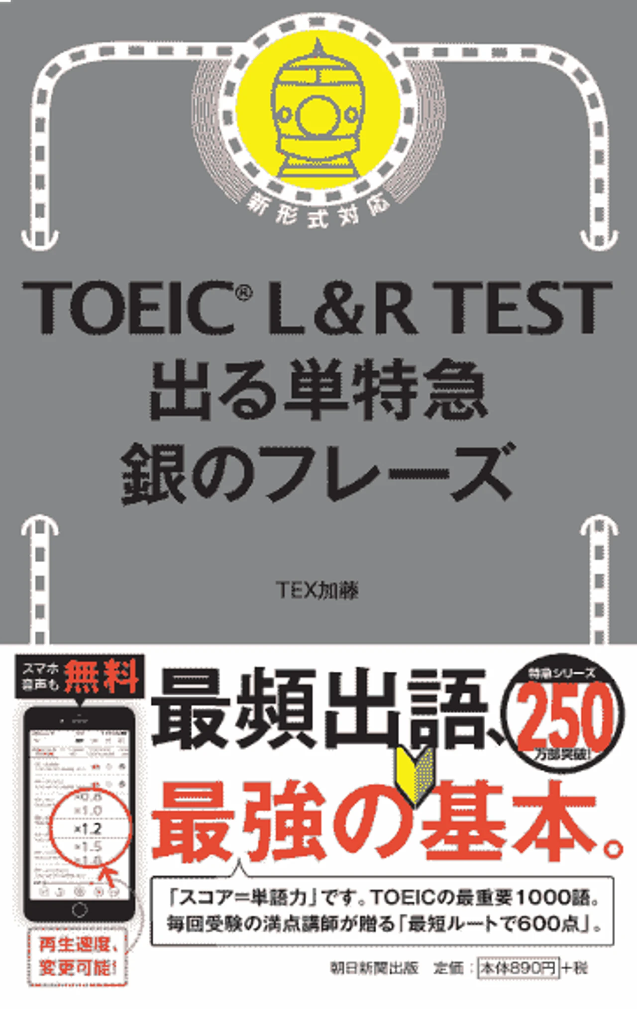 TOEIC L&R TEST 出る単特急 銀のフレーズ