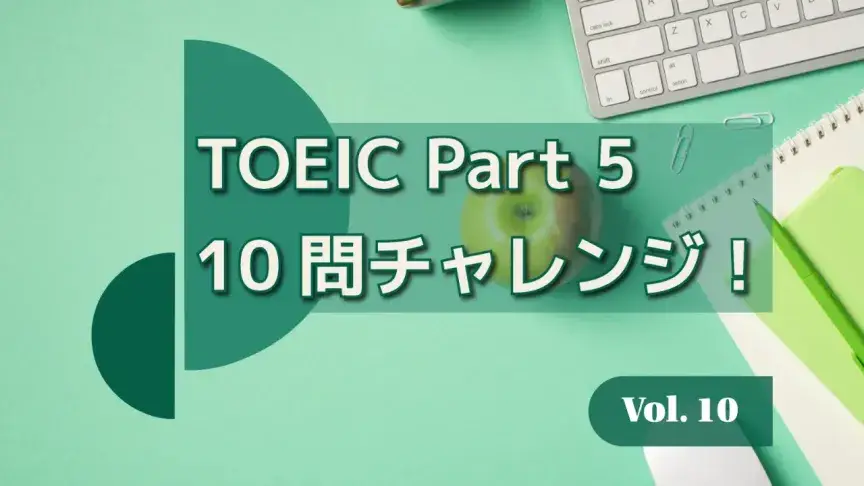 TOEIC Part 5 10問チャレンジ！ビジネス英語の語彙・文法をまとめて攻略 Vol. 10【解答解説付き】