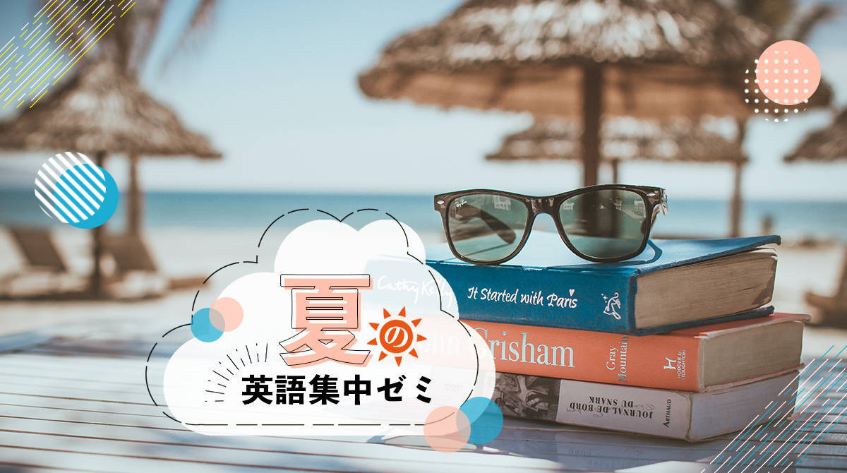 あなたは全問解けますか?「オトナの夏休みドリル」10問に挑戦!【語彙・文法】