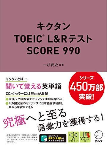 【音声DL付】キクタンTOEIC(R) L&Rテスト SCORE 990