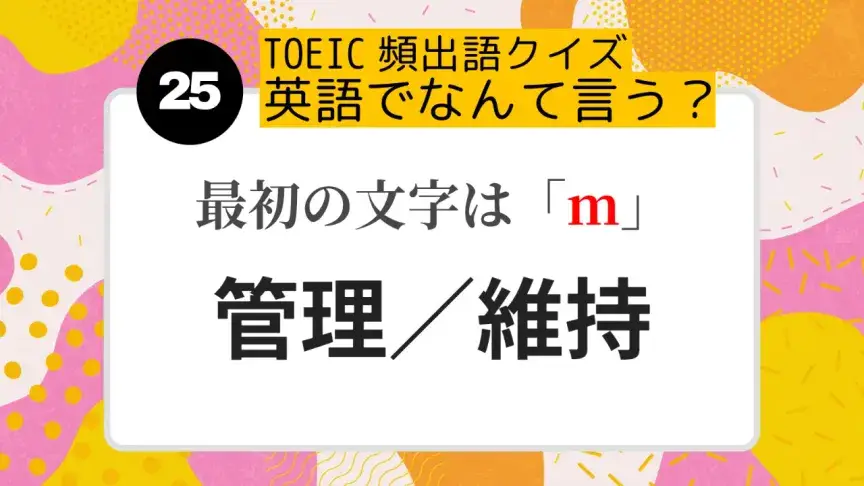 「管理、維持」を英語にすると？（最初の文字はm）【TOEIC頻出語クイズ】