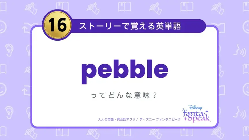 pebble ってどんな意味？【ストーリーで覚える英単語】