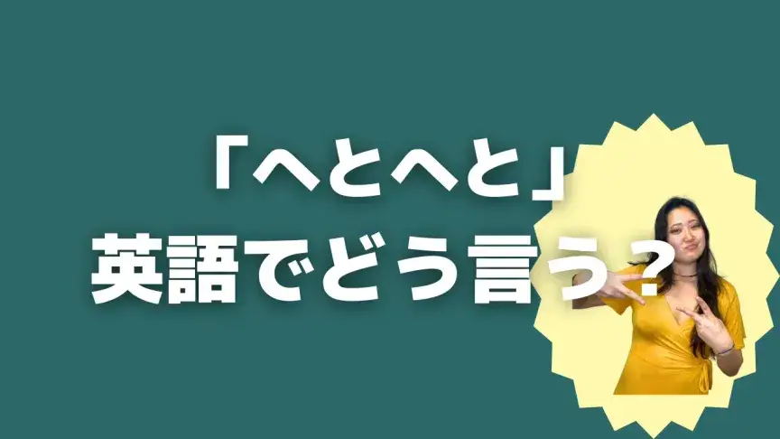 「へとへと」って英語でどう言う？4シーン別に使い分けよう！【こなれ英語】