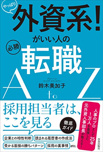 やっぱり外資系!がいい人の必勝転職AtoZ