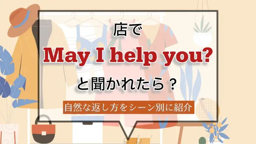 店で「May I help you?」と聞かれたら？自然な返し方をシーン別に紹介