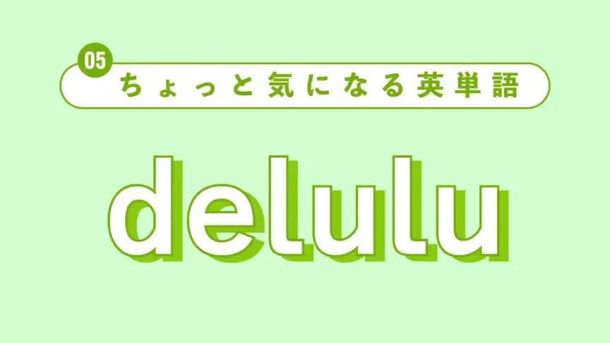 【ちょっと気になる英単語】deluluって?