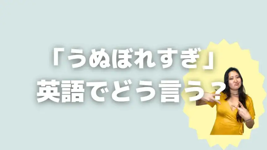 「うぬぼれすぎ」って英語でなんて言う？5シーン別に使い分けよう！【こなれ英語】