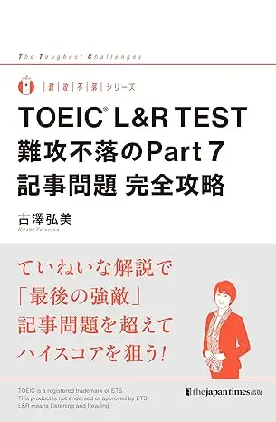 TOEIC L&R TEST難攻不落のPart7記事問題完全攻略
