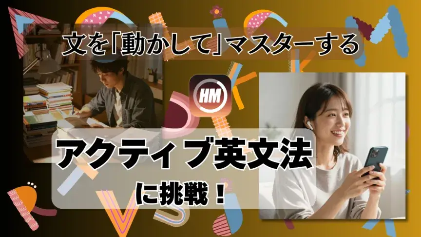 文を「動かして」マスターする　アクティブ英文法に挑戦！