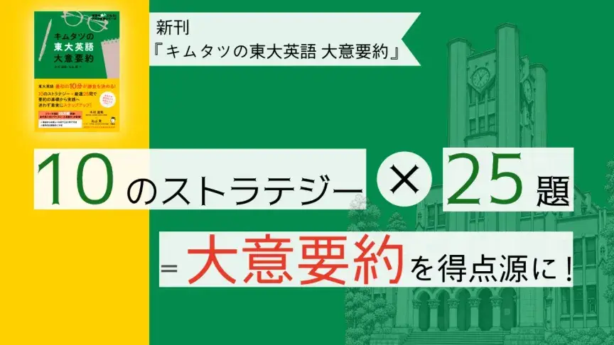 新刊『キムタツの東大英語 大意要約』―10のストラテジー×25題で、大意要約を得点源に！