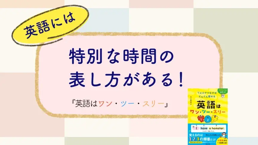 英語には特別な時間の表し方がある！ 『英語はワン・ツー・スリー』