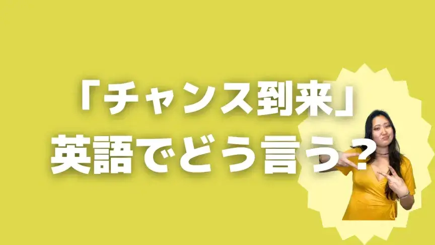 「チャンス到来」って英語でどう言う？4シーン別に使い分けよう！【こなれ英語】