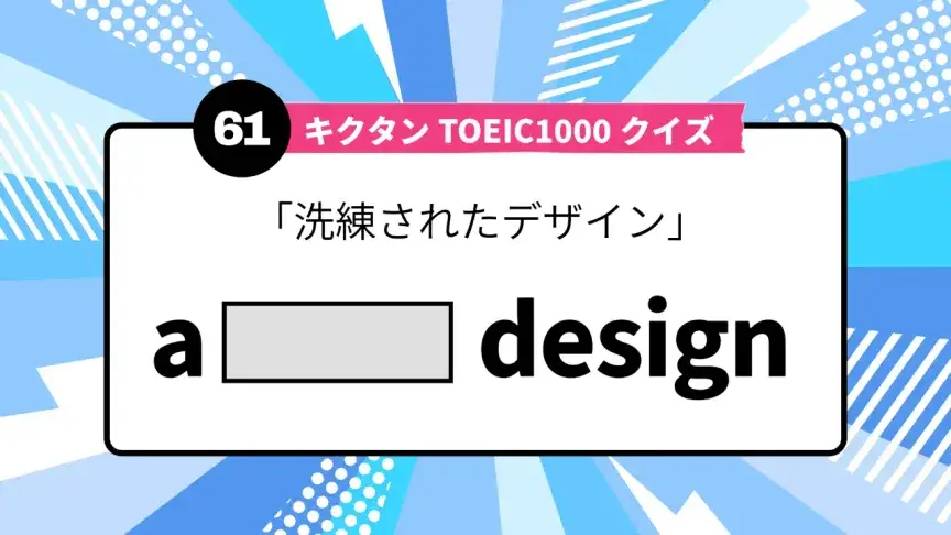 「洗練されたデザイン」を英語で言うと？ TOEIC頻出語をクイズでチェック