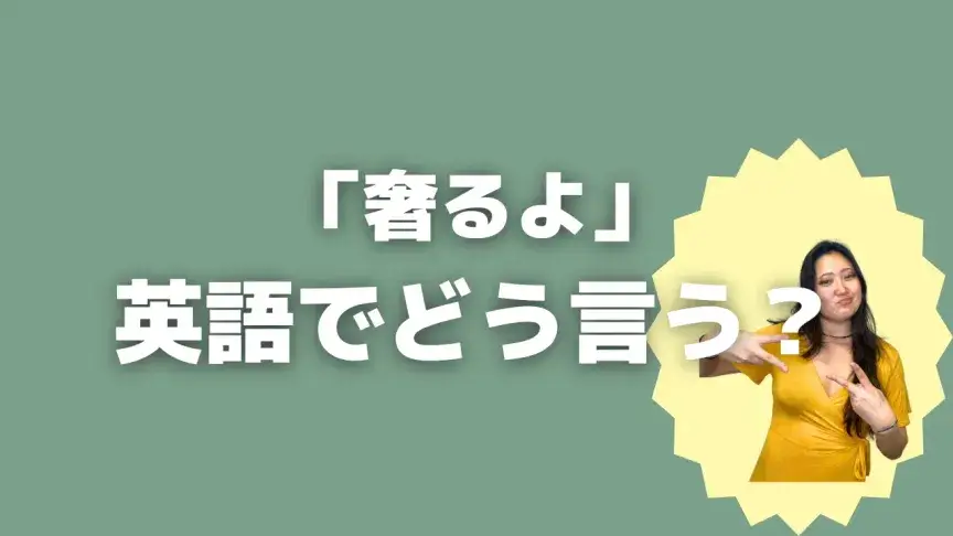 「奢るよ」って英語でなんて言う？4表現を使い分けよう！【こなれ英語】