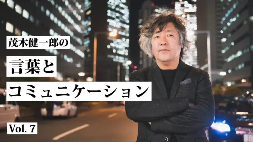 茂木健一郎さんが提案。人と人とのコミュニケーションでやってはいけないこと。