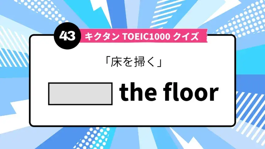 「床を掃く」を英語で言うと？ TOEIC頻出語をクイズでチェック