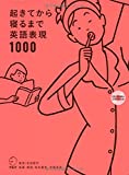 CD-ROM付 起きてから寝るまで英語表現1000