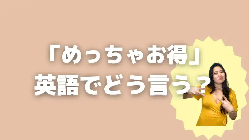 「めっちゃお得」って英語でどう言う？4シーン別に使い分けよう！【こなれ英語】