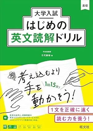 大学入試はじめの英文読解ドリル