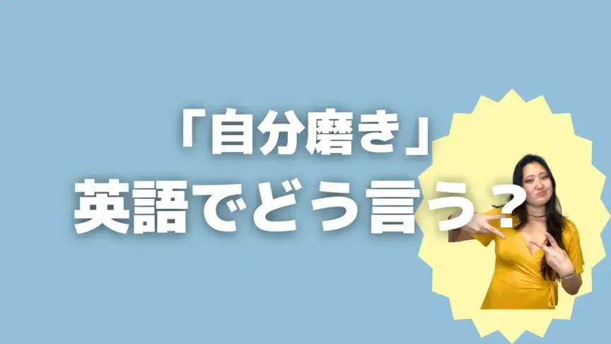 「自分磨き」って英語でなんて言う？4表現を使い分けよう！【こなれ英語】
