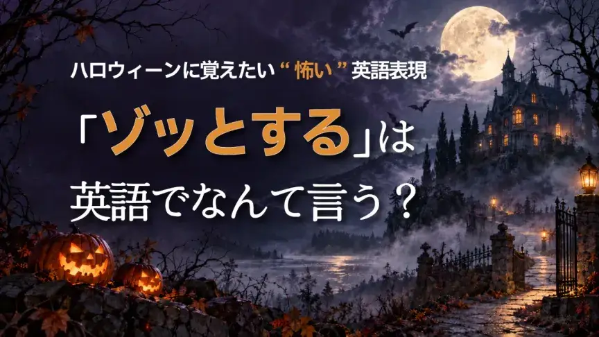「ゾッとする」は英語でなんて言う？ハロウィーンに覚えたい“怖い”英語表現