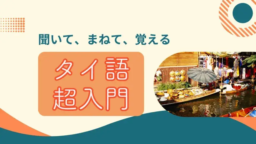 「お名前は？」「私は○○といいます」 ― タイ語で名前を尋ねる、名字・ニックネームを伝える表現【タイ語超入門③】