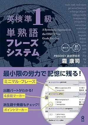 英検準1級 単熟語 フレーズシステム