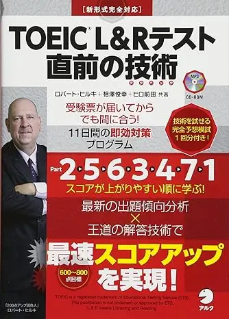 TOEIC(R) L&Rテスト 直前の技術
