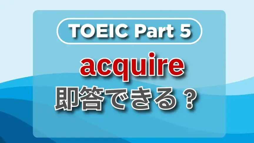 TOEIC part5にチャレンジ！頻出単語をチェックしよう