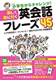 小学生からチャレンジ! 楽しく身に付く 英会話フレーズ45 (TOYOKAN BOOKS)