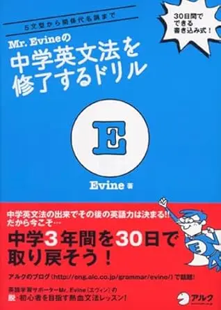 Mr. Evine の中学英文法を修了するドリル