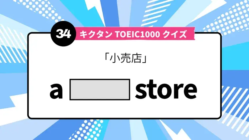 「小売店」を英語で言うと？ TOEIC頻出語をクイズでチェック