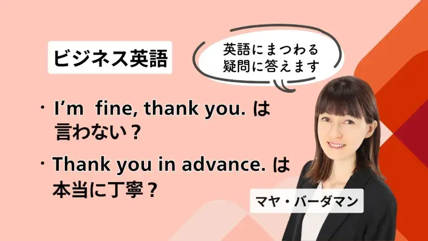 【英語にまつわる疑問にマヤ・バーダマンさんが答えます】「Thank you in advance.」、実は丁寧じゃないかも…?