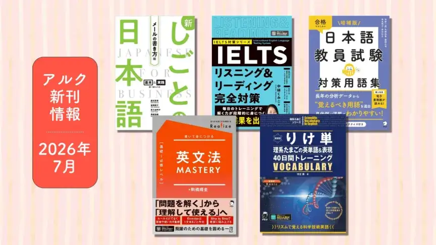 アルクの新刊情報【2026年7月】