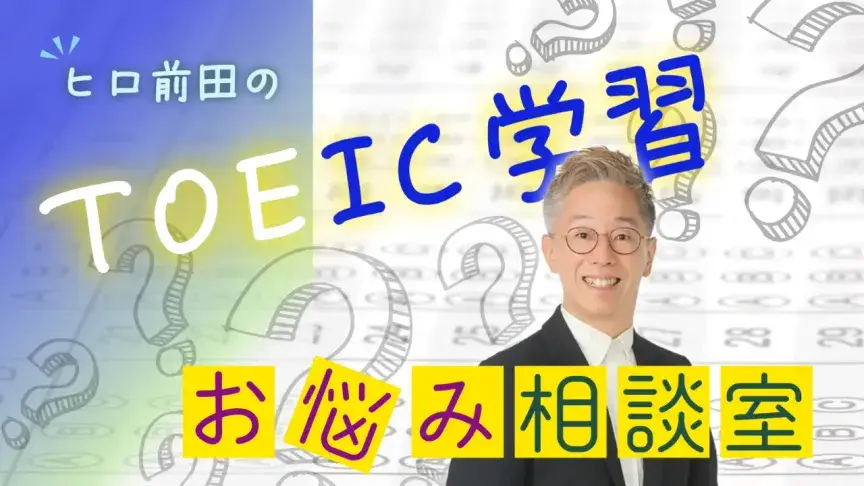 TOEICお悩み相談室
