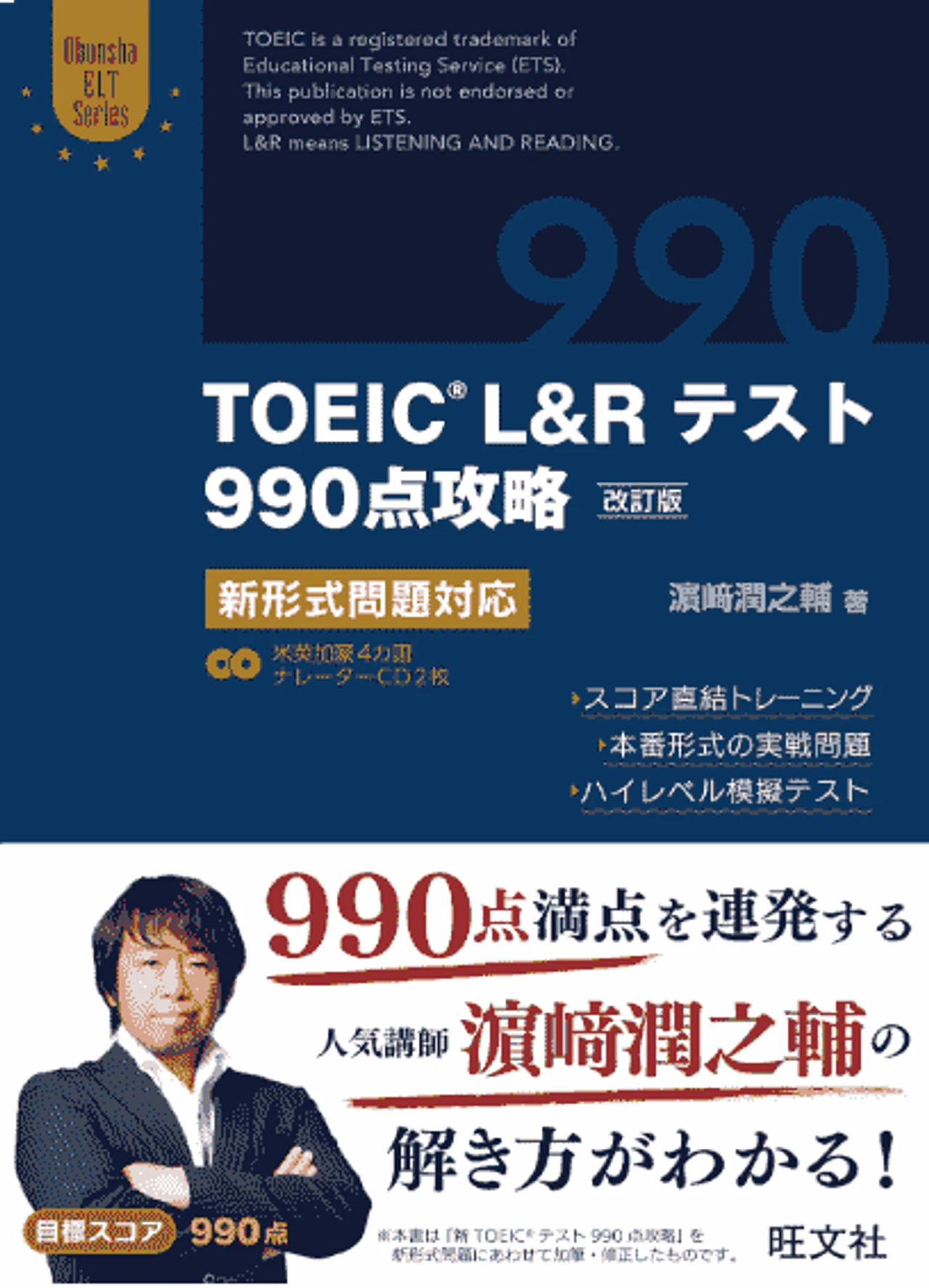 TOEIC L&Rテスト990点攻略